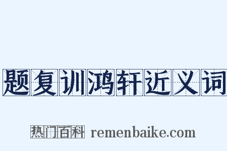 题复训鸿轩近义词是什么意思的图片